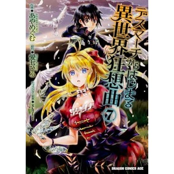 デスマーチからはじまる異世界狂想曲  ７ /ＫＡＤＯＫＡＷＡ/あやめぐむ（コミック） 中古