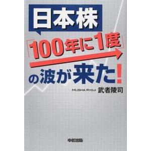 日本株「１００年に１度」の波が来た！/ＫＡＤＯＫＡＷＡ/武者陵司（単行本） 中古｜vaboo