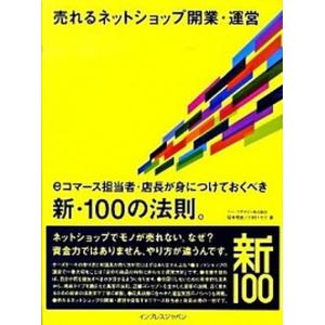 売れるネットショップ開業・運営 ｅコマ-ス担当者・店長が身につけておくべき新・１０