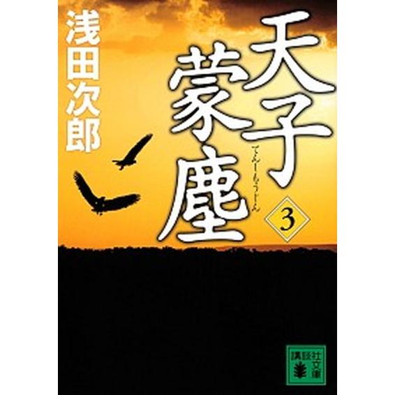 天子蒙塵  ３ /講談社/浅田次郎（文庫） 中古