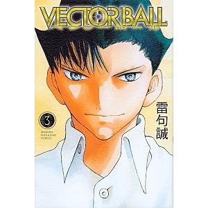 ＶＥＣＴＯＲ　ＢＡＬＬ  ３ /講談社/雷句誠 (コミック) 中古