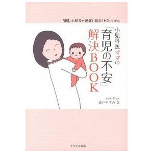 小児科医ママの「育児の不安」解決ＢＯＯＫ 間違った助言や迷信に悩まされないために  /メタモル出版/...