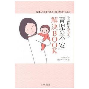 小児科医ママの「育児の不安」解決ＢＯＯＫ 間違った助言や迷信に悩まされないために/メタモル出版/森戸...