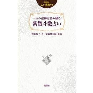 鮑黎明 飛星紫微斗数闡秘 Book : タワーレコード Yahoo!店 - 通販