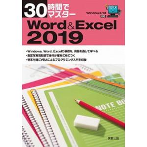 ３０時間でマスター　Ｗｏｒｄ＆Ｅｘｃｅｌ Ｗｉｎｄｏｗｓ１０対応