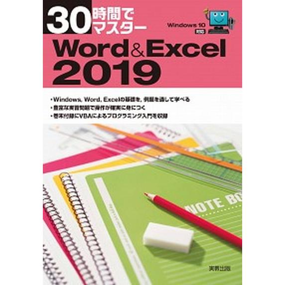 ３０時間でマスターＷｏｒｄ＆Ｅｘｃｅｌ２０１９ Ｗｉｎｄｏｗｓ１０対応/実教出版/実教出版企画開発部...