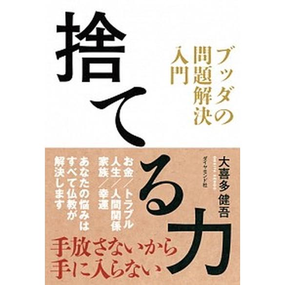 捨てる力 ブッダの問題解決入門  /ダイヤモンド社/大喜多健吾 (単行本（ソフトカバー）) 中古