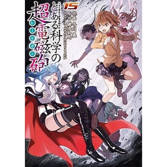 とある科学の超電磁砲 とある魔術の禁書目録外伝 １５ /ＫＡＤＯＫＡＷＡ/冬川基 (コミック) 中古