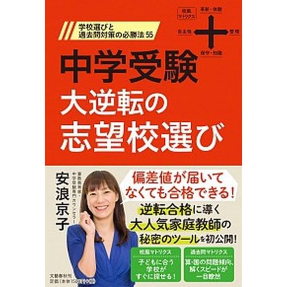 中学受験大逆転の志望校選び 学校選びと過去問対策の必勝法５５  /文藝春秋/安浪京子 (単行本) 中...