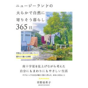 ニュージーランドの大らかで自然に寄りそう暮らし３６５日