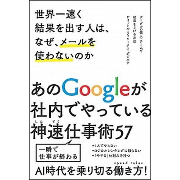 世界一速く結果を出す人は、なぜ、メ-ルを使わないのか グーグルの個人・チ-ムで成果を上げる方法/ＳＢ...