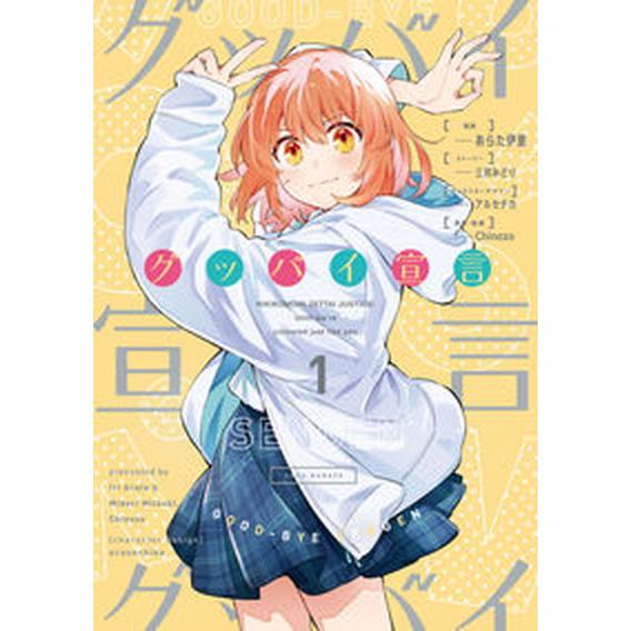 グッバイ宣言 １/ＫＡＤＯＫＡＷＡ/あらた伊里（コミック） 中古