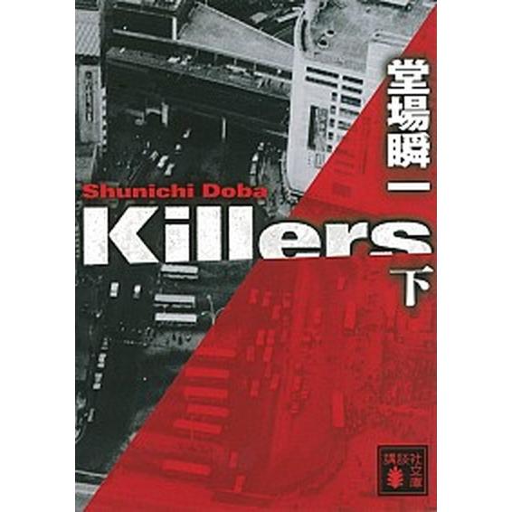 Ｋｉｌｌｅｒｓ  下 /講談社/堂場瞬一 (文庫) 中古