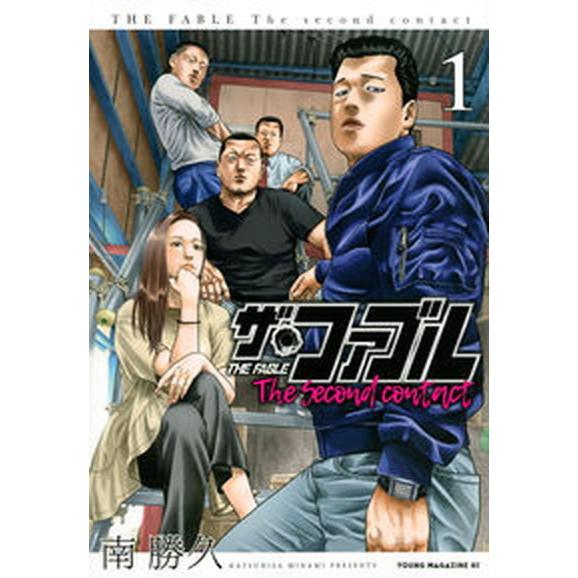 ザ・ファブル　Ｔｈｅ　ｓｅｃｏｎｄ　ｃｏｎｔａｃｔ  １ /講談社/南勝久（コミック） 中古