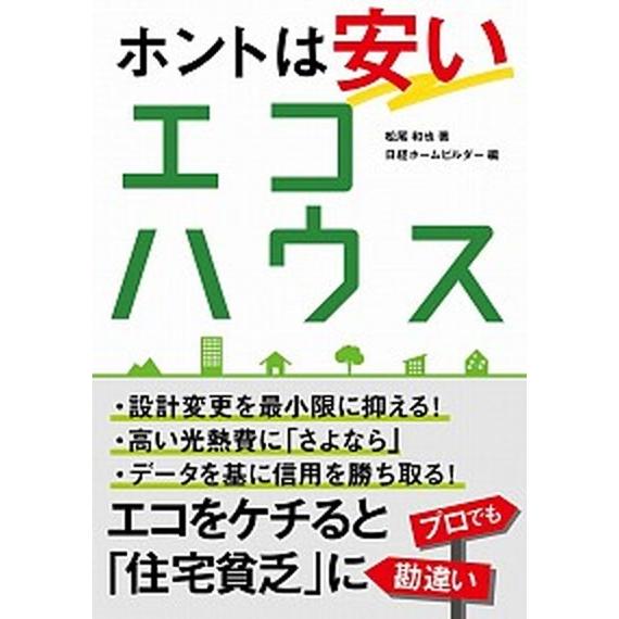 ホントは安いエコハウス/日経ＢＰ/松尾和也（単行本） 中古