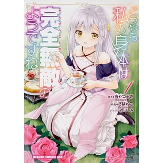 どうやら私の身体は完全無敵のようですね １/ＫＡＤＯＫＡＷＡ/ちゃつふさ（コミック） 中古