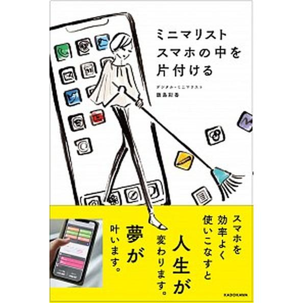 ミニマリストスマホの中を片付ける/ＫＡＤＯＫＡＷＡ/飯島彩香（単行本） 中古