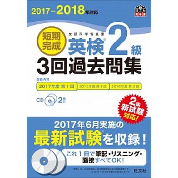 短期完成英検２級３回過去問集 文部科学省後援 ２０１７-２０１８年対応/旺文社/旺文社（単行本） 中...