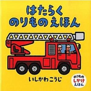 はたらくのりものえほん/童心社/いしかわこうじ（単行本） 中古