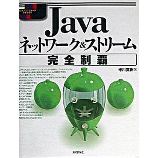 Ｊａｖａネットワ-ク＆ストリ-ム『完全制覇』/技術評論社/米川英樹（単行本） 中古