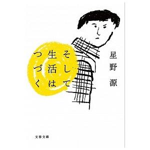 そして生活はつづく/文藝春秋/星野源（文庫） 中古