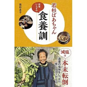 若杉ばあちゃん医者いらずの食養訓/主婦と生活社/若杉友子（新書） 中古