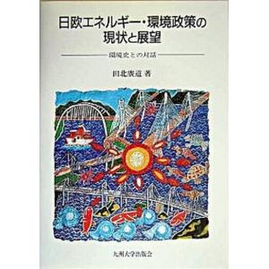 日欧エネルギ- 環境政策の現状と展望 環境史との対話  /九州大学出版会/田北広道  