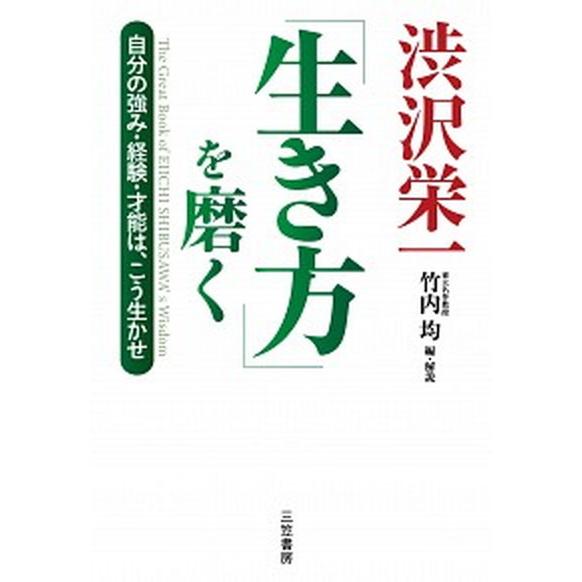 渋沢栄一「生き方」を磨く 自分の強み・経験・才能は、こう生かせ/三笠書房/渋沢栄一（単行本） 中古
