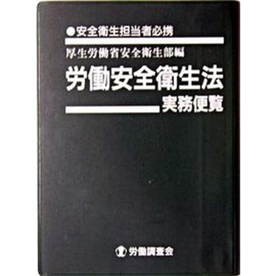 労働安全衛生法実務便覧 安全衛生担当者必携 平成１６年３月３１日現在 /労働調査会/厚生労働省（単行...