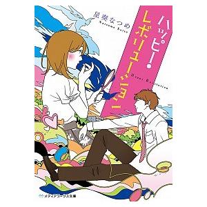 ハッピー・レボリューション   /ＫＡＤＯＫＡＷＡ/星奏なつめ (文庫) 中古