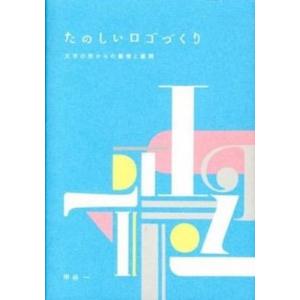 たのしいロゴづくり 文字の形からの着想と展開  /ビ-・エヌ・エヌ新社/甲谷一