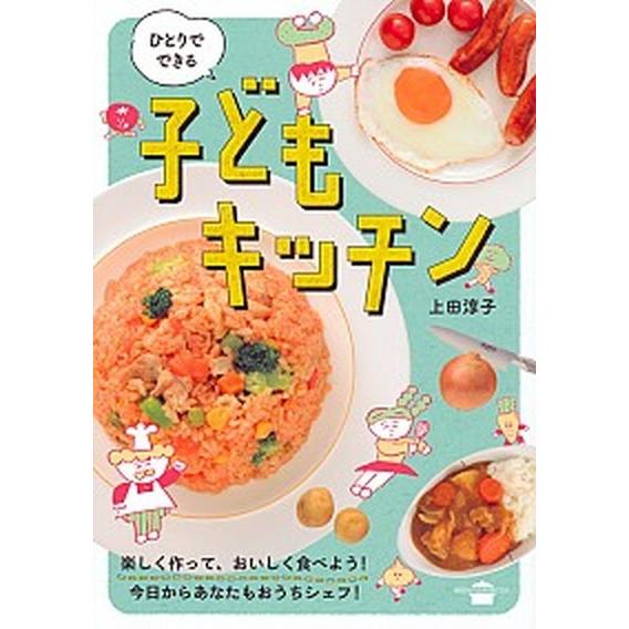 ひとりでできる子どもキッチン   /講談社/上田淳子 (単行本（ソフトカバー）) 中古