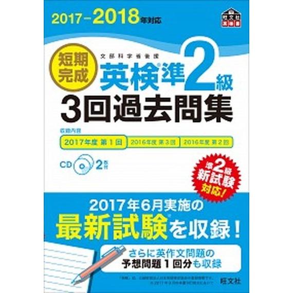 短期完成英検準２級３回過去問集 文部科学省後援 ２０１７-２０１８年対応 /旺文社/旺文社 (単行本...