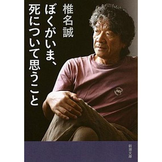 ぼくがいま、死について思うこと/新潮社/椎名誠（文庫） 中古