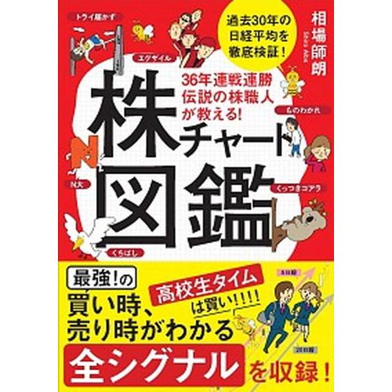 ３６年連戦連勝伝説の株職人が教える！株チャート図鑑/ＳＢクリエイティブ/相場師朗（単行本） 中古