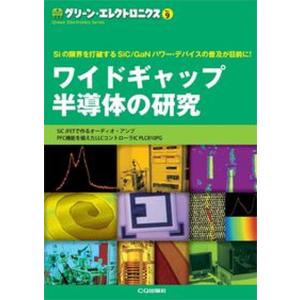 ワイドギャップ半導体の研究 Siの限界を打破するSiC／GaNパワ- デバイス  /CQ出版/トランジスタ技術special編集部 