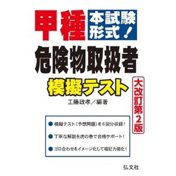 甲種危険物取扱者模擬テスト 本試験形式！ 大改訂第２版/弘文社/工藤政孝（単行本（ソフトカバー）） ...
