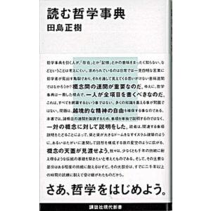 読む哲学事典  /講談社/田島正樹 (新書) 中古 