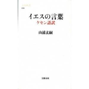 イエスの言葉 ケセン語訳/文藝春秋/山浦玄嗣（新書） 中古