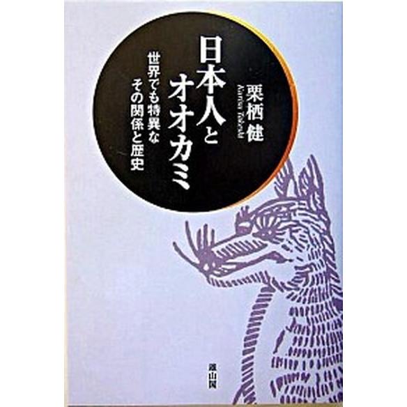日本人とオオカミ 世界でも特異なその関係と歴史  /雄山閣/栗栖健（単行本） 中古