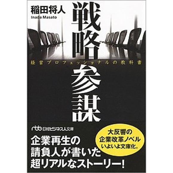 戦略参謀 経営プロフェッショナルの教科書/日経ＢＰＭ（日本経済新聞出版本部）/稲田将人（文庫） 中古