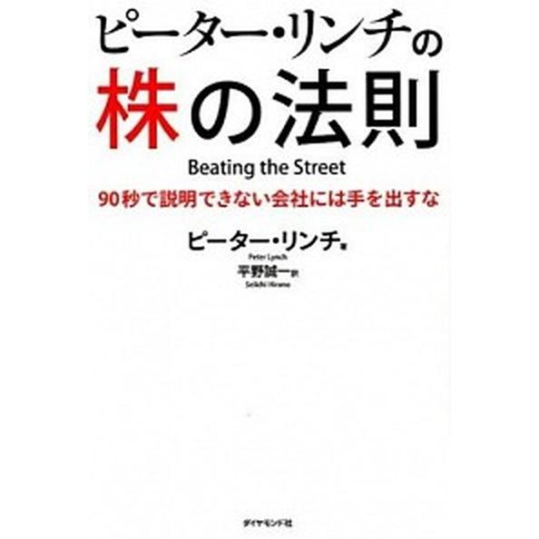 ピ-タ-・リンチの株の法則 ９０秒で説明できない会社には手を出すな  /ダイヤモンド社/ピ-タ-・リ...