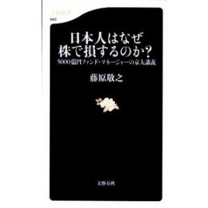 日本人はなぜ株で損するのか？ ５０００億円ファンド・マネ-ジャ-の京大講義/文藝春秋/藤原敬之（新書...