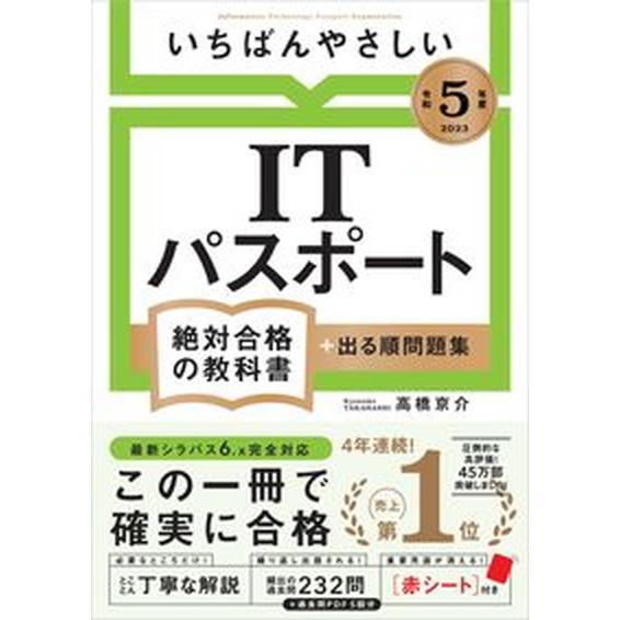 いちばんやさしいＩＴパスポート絶対合格の教科書＋出る順問題集 令和５年度/ＳＢクリエイティブ/高橋京...