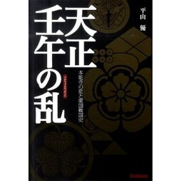 天正壬午の乱 本能寺の変と東国戦国史/学研パブリッシング/平山優（単行本（ソフトカバー）） 中古