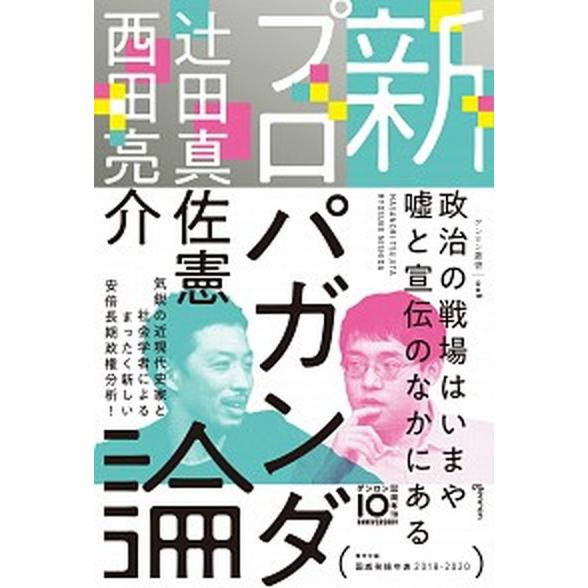 新プロパガンダ論   /ゲンロン/辻田真佐憲（単行本） 中古