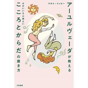 アーユルヴェーダが教えるせかいいち心地よいこころとからだの磨き方/三笠書房/アカリ・リッピー（単行本） 中古