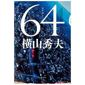 ６４  /文藝春秋/横山秀夫（小説家）（単行本） 中古 