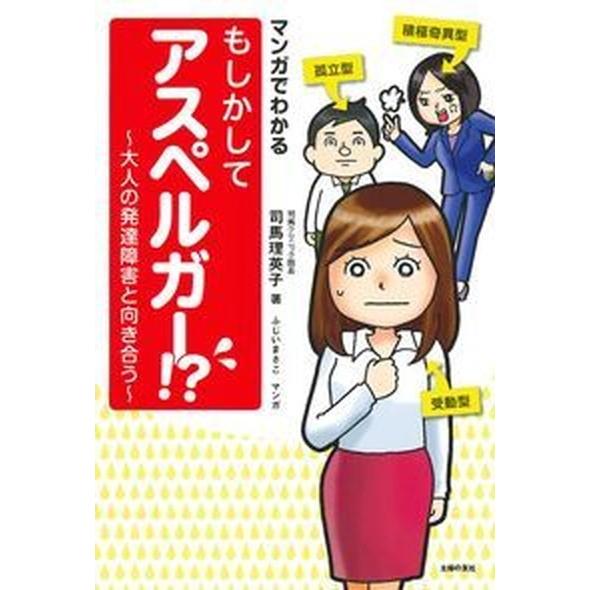マンガでわかるもしかしてアスペルガー！？ 大人の発達障害と向き合う/主婦の友社/司馬理英子（単行本（...