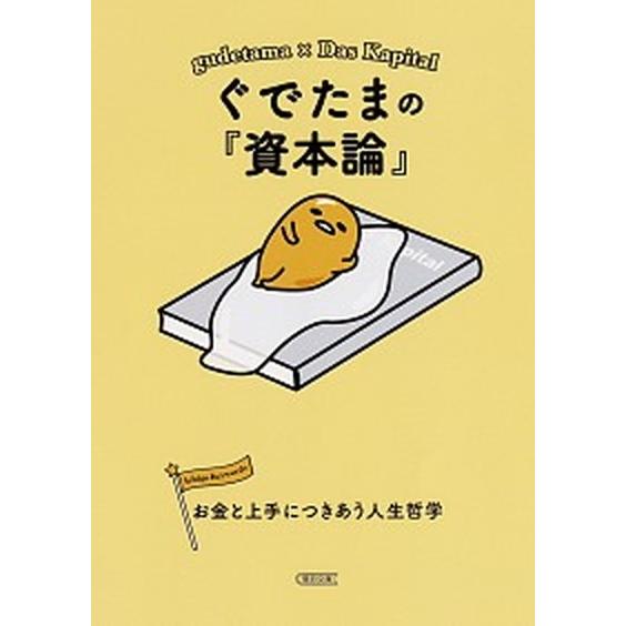 ぐでたまの『資本論』 お金と上手につきあう人生哲学/朝日新聞出版/朝日新聞出版（文庫） 中古